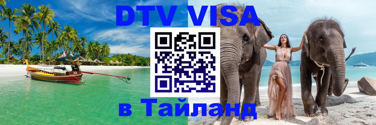Купить DTV визу в Таиланд 
