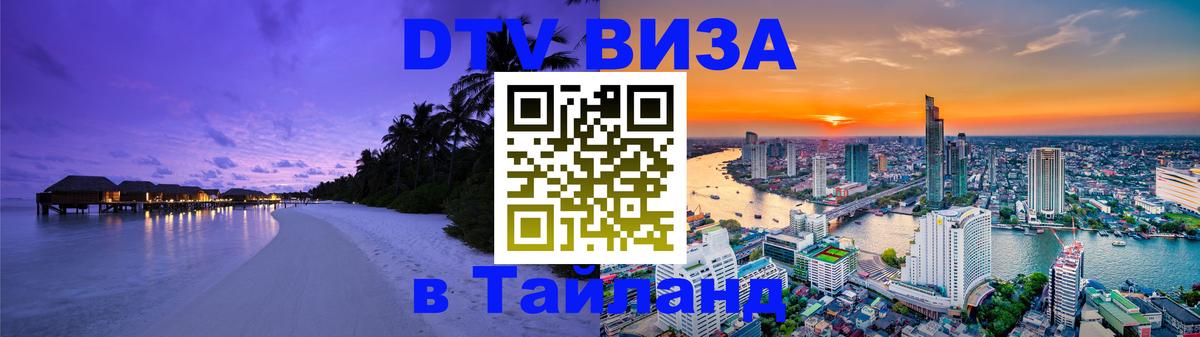 Цены на DTV визу в Таиланд — пакеты услуг, достаточно даже паспорта - 21.11.2025 