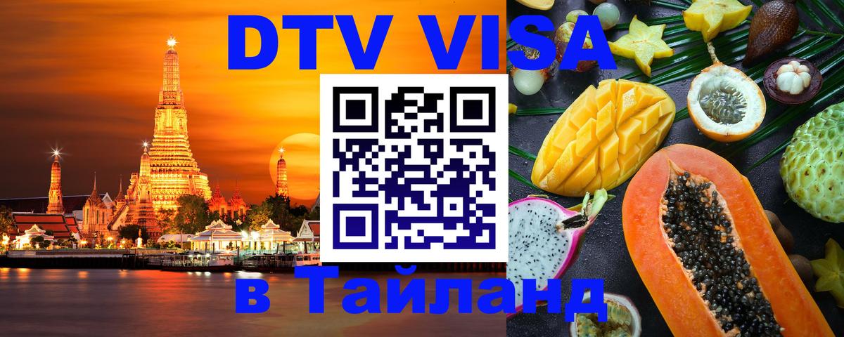 ДТВ VISA Тайланд для фрилансеров 